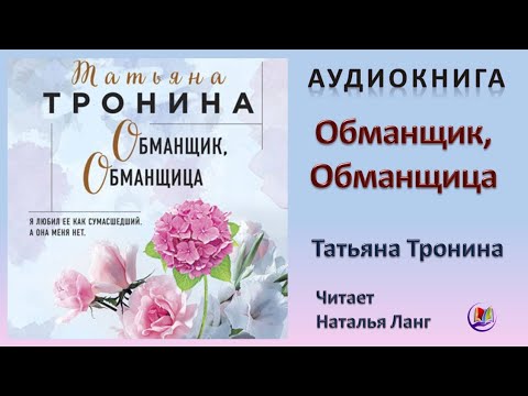 Аудиокнига "Обманщик, Обманщица" - Татьяна Тронина