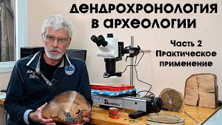 Дендрохронология в археологии. 2 часть. Практическое применение.