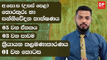 05 වන ඒකකය | 03 වන පාඩම  -  ක්‍රියායන කලමණාකාරණය  -  01 වන කොටස | AL IT Unit 05 Lesson 3