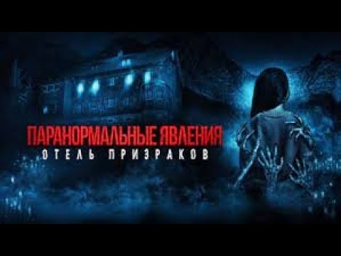 Ужасы 2023 / Паранормальное явление -  Отель призраков / Mean Spirited 2023