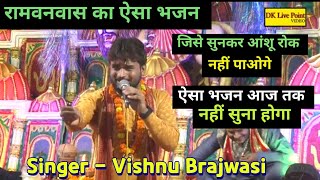 😭रामवनवास का ऐसा गीत जिसे सुनकर आपकी आँखों से आंशू रुकेंगे नहीं 😭 Vishnu Brajwasi