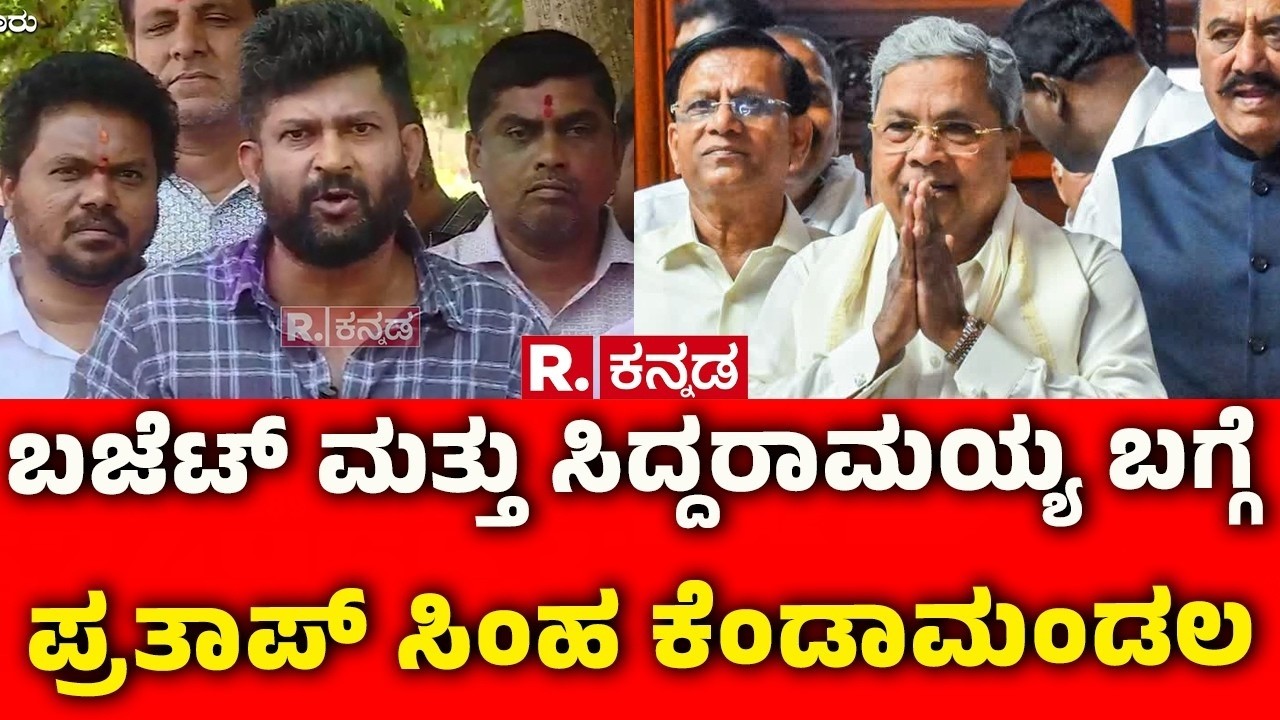 Pratap Simha On CM Siddaramaiah & Budget 2026 : ಬಜೆಟ್ ಮತ್ತು ಸಿದ್ದರಾಮಯ್ಯ ಬಗ್ಗೆ ಪ್ರತಾಪ್ ಸಿಂಹ ಕೆಂಡಾಮಂಡಲ