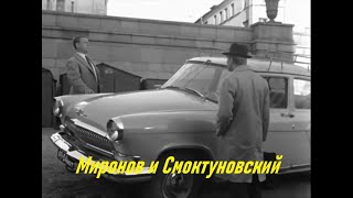 Миронов, Смоктуновский и автомобиль. BEREGIS AVTOMOBILYA