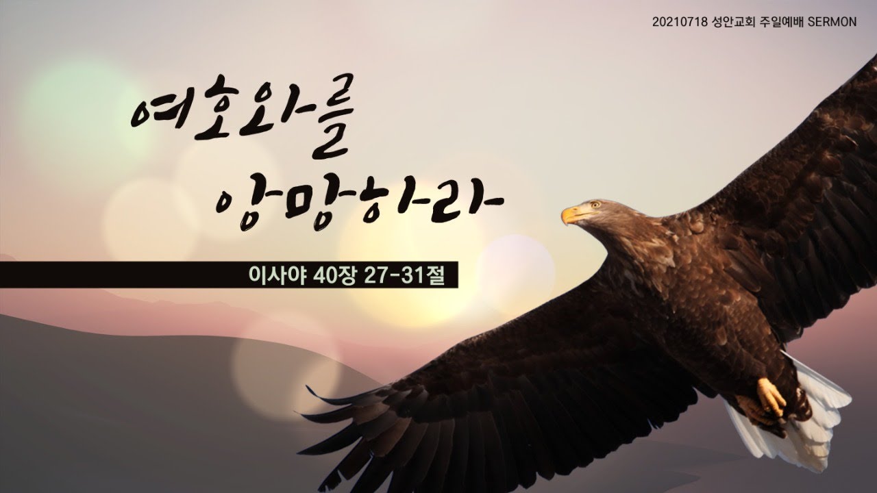 하남 미사지구 성안교회 3부 온라인 예배 (210718 / 11:15)