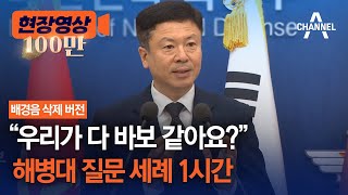 [현장영상] "우리가 다 바보 같아요?" ⋯ 해병대 질문 세례 1시간 / 채널A