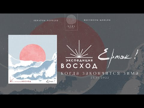 Экспедиция Восход, Ермак! — Когда закончится зима (Полный трек)