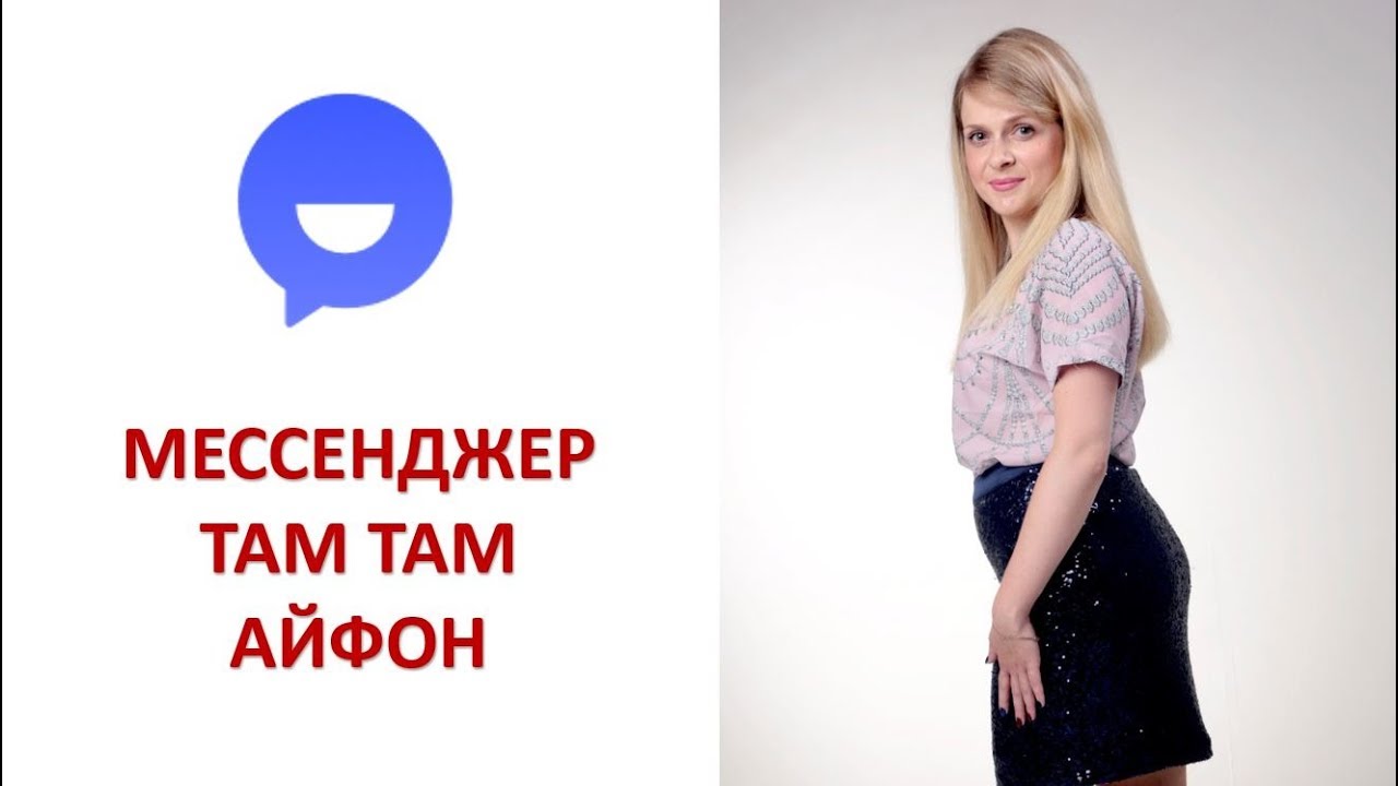 МЕССЕНДЖЕР ТАМ ТАМ НА АЙФОН