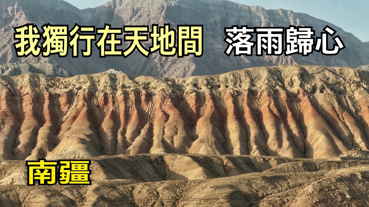 南疆巴楚➡️喀什 路上色彩斑斕￼的山景￼+我獨行在天地間￼、落雨歸心 兩首歌！