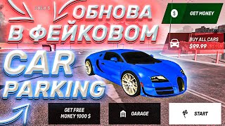 НОВОЕ ОБНОВЛЕНИЕ В ФЕЙКОВОМ Car parking multiplayer ЭТО ШЕДЕВР!