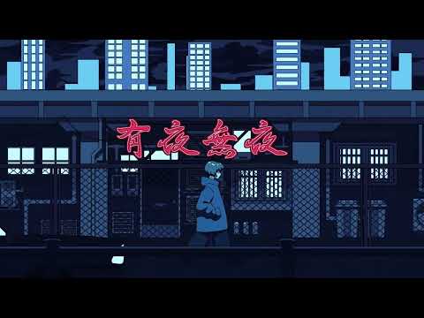 【UTAUカバー】有夜無夜【虚音イフ】(If Urone cover)