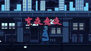 【UTAUカバー】有夜無夜【虚音イフ】(If Urone cover)