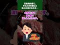 【2ch怖いスレ】高級焼肉屋で。牛たたきを頼むと新入社員の女の子…
