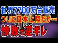 K国「全然売れません」アップル超えて世界7700万台販売したサムスンスマホが日本上陸→惨敗の結果に納得できず逆ギレ・・・