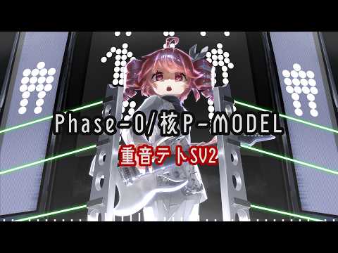 Phase-0 / 核P-MODEL【重音テトSV2カバー】