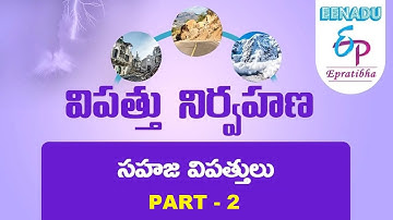 EPratibha.net - Video Lessons | విపత్తు నిర్వహణ - సహజ విపత్తులు: భూకంపాలు  | Part   2