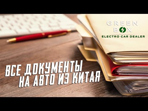 Список документов для оформления авто из Китая