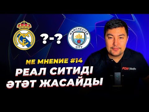 NE MНЕNИЕ 14 | ЧЕМПИОНДАР ЛИГАСЫ | СӘРСЕНБІДЕГІ СЕНСАЦИЯЛАР
