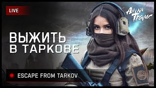 TARKOV |  В ПОИСКАХ ВАЙПА | Заказ музыки ВКЛ: https://new.donatepay.ru/@545101/music | День 126