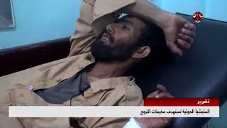 المليشيا الحوثية تستهدف مخيمات النزوح | تقرير محمد عبدالكريم