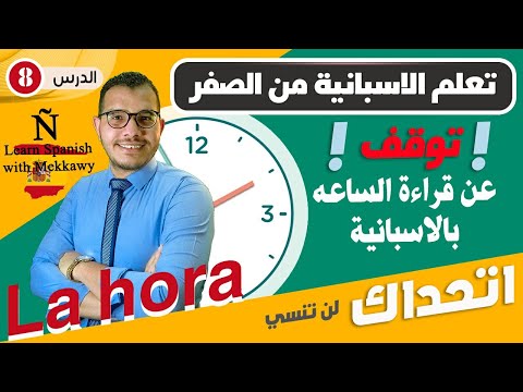 الساعة في اللغة الاسبانية ؟ الساعة كام بالاسبانى ؟ ✅