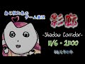 【あじ秋刀魚のゲーム実況】初見プレイ 影廊 -Shadow Corridor-【#あじ子ンチ】