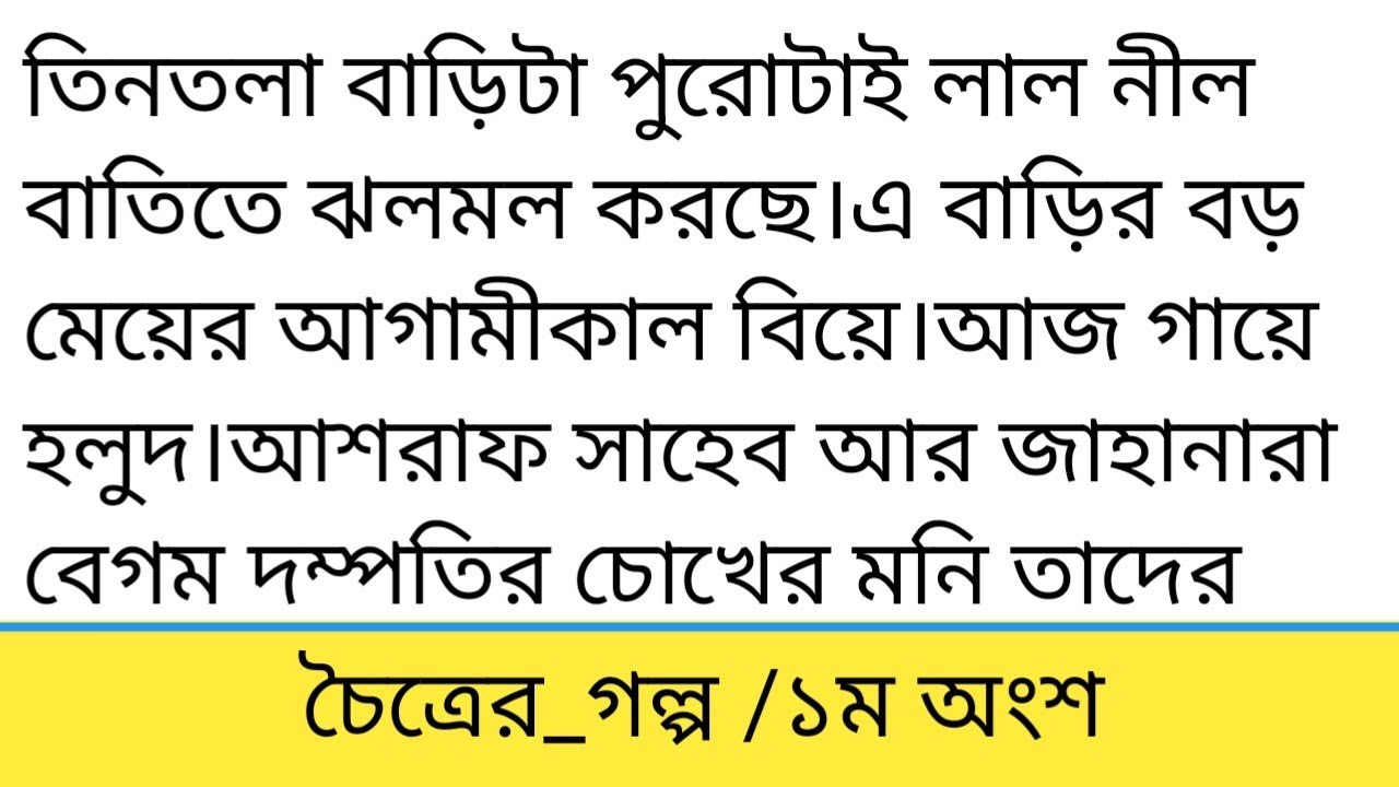 চৈত্রের _গল্প ||১ম অংশ|| তিন তলা বাড়িটা পুরোটাই লাল নীল বাতিতে ঝলমল করছে ||Bangla short story