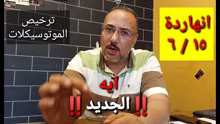 ترخيص الموتوسيكلات انهاردة ٦/١٥ ياترا ايه الاخبار الجديدة افتح الفيديو وتابع معانا