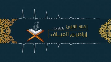 تلاوة خاشعة لسورة ق | القارئ إبراهيم العياف #رمضان ١٤٤٠ هـ