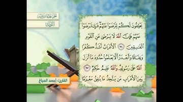 آية ٩٦ سورة التوبة مكررالقارئ أحمد الدباغ