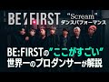 BE:FIRST(ビーファースト)「Scream」を世界一のプロダンサーがダンス解説!?
