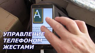 Как управлять телефоном с помощью жестов