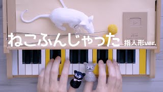 【1000人記念！】ゆびにんぎょうをつけてねこふんじゃったを弾いてみた！ カワイ ミニピアノ おもちゃピアノ トイピアノ 【ダンボールの盾】 32鍵盤