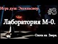 Сталкер. Игра Душ: Эксельсиор #3. Лаборатория М-0. Части дневника для Сахарова и Охота на Зверя.