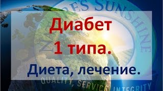 Диабет 1 типа. Диета. Лечение. Диабет 1 типа. Диета. Лечение.