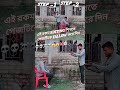 এই রকম ভিডিও পেতে পেজটিকে ফলো করে পাশে থাকবেন 👍👍👍👆👆#youtubevideo #shortvideo #tutorialvideo