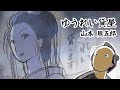 朗読 山本周五郎 ゆうれい貸屋[挿絵付][青空文庫][紙芝居動画]