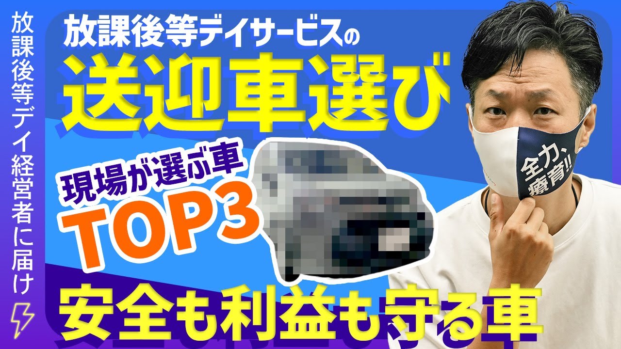 コスパ最強！放デイ送迎車TOP3