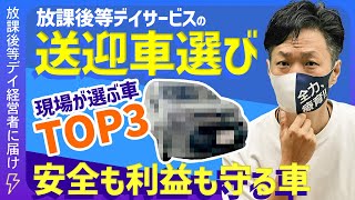 コスパ最強!放デイ送迎車TOP3