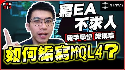 MQL4新手教學 l 寫EA不求人 l 編程無難度 l  由零開始認識MQL4架構 l 【BlackboxAlgorithm #程式交易 #我要學MT4 #Dennis】(有字幕)