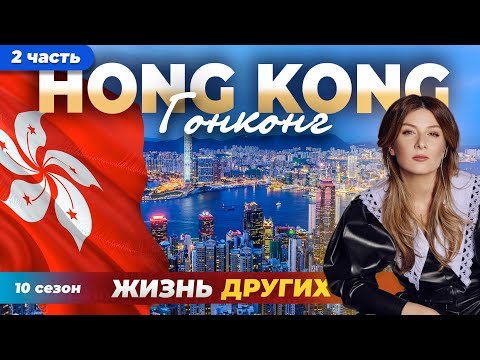 Видео: Гонконг - Китай - часть 2 | Жизнь других | 02.06.2024