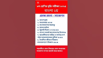 ৮ম শ্রেণির বাংলা ২য় বৃত্তি পরীক্ষার সাজেশন (প্রবন্ধরচনা) | class 8 scholarship exam 2025 | #Bangla