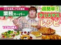 【超簡単レシピ】123kg超女が業務スーパー食材で簡単クリスマス料理【ここあ’s キッチン】