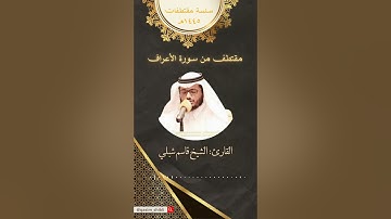 مقتطف  لماتيسر من سورة الأعراف القارئ: قاسم شبلي