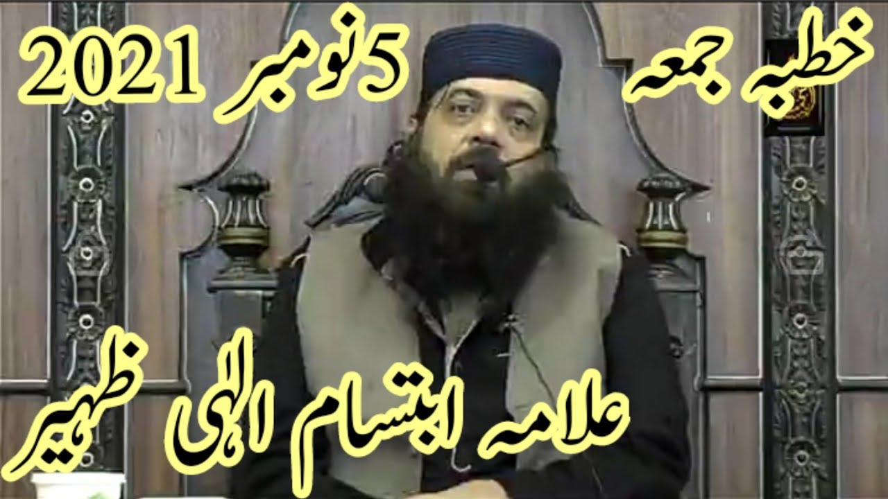 Allama Ibtisam Elahi Zaheer Jummah 5 November 2021 | علامہ ابتسام الہٰی ظہیر خطبہ جمعہ