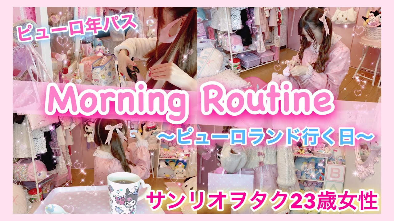 サンリオピューロランド行く日のモーニングルーティン♡【GRWM】早起きすぎわろたww