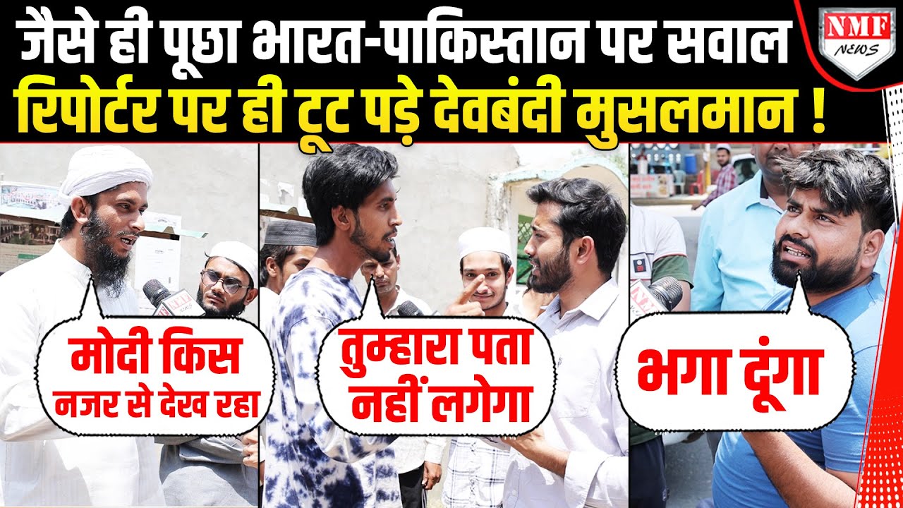 Pakistan मुर्दाबाद पर क्यों भड़के देवबंदी मुसलमान, सीधे Reporter पर ही टूट पड़े| Operation Sindoor
