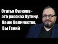 Станислав Белковский: Статья Суркова - это рассказ Путину, Ваше Величество, Вы Гений