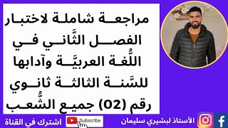أقوى مراجعة شاملة لاختبار الفصل الثاني للسنة الثالثة ثانوي🔥رقم 02 #نثر #الثورة_الجزائرية|جميع الشعب|