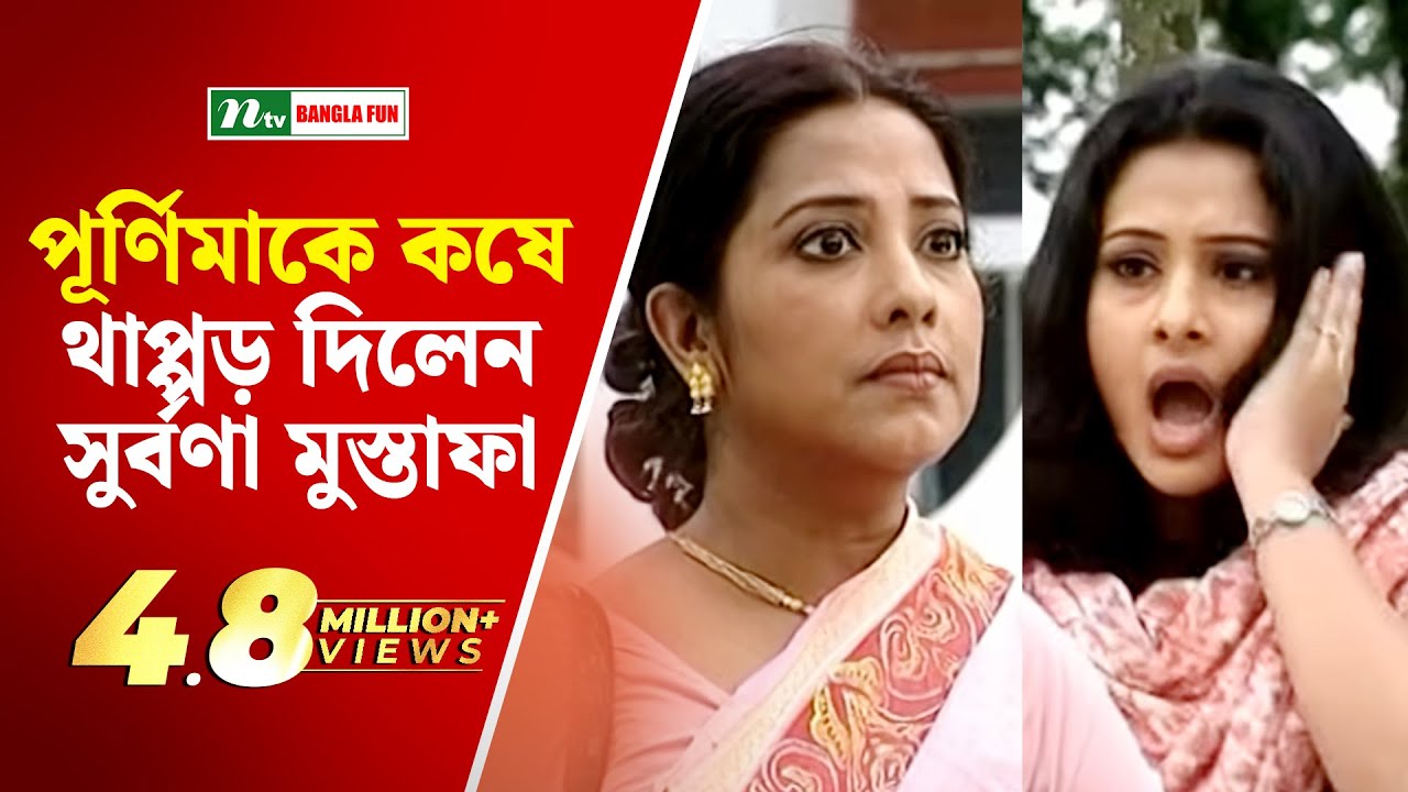 পূর্ণিমাকে কষে থাপ্পড় দিলেন সুর্বণা মুস্তাফা