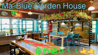 Ma-Blue Garden House店内案内！